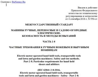 "ГОСТ IEC 62841-2-8-2018. Межгосударственный стандарт. Машины ручные, переносные и садово-огородные электрические. Безопасность и методы испытаний. Часть 2-8. Частные требования к ручным ножевым и вырубным ножницам"