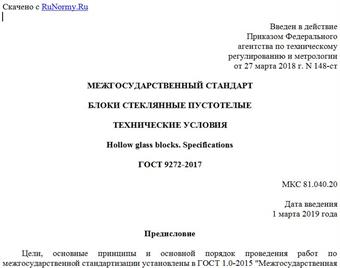 "ГОСТ 9272-2017. Межгосударственный стандарт. Блоки стеклянные пустотелые. Технические условия"