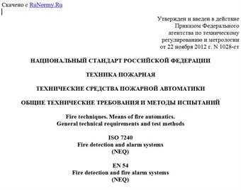 "ГОСТ Р 53325-2012. Национальный стандарт Российской Федерации. Техника пожарная. Технические средства пожарной автоматики. Общие технические требования и методы испытаний"