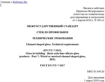 "ГОСТ EN 572-7-2017. Межгосударственный стандарт. Стекло профильное. Технические требования"