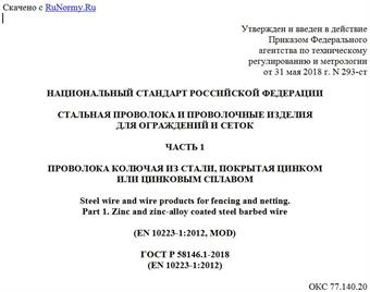 "ГОСТ Р 58146.1-2018 (EN 10223-1:2012). Национальный стандарт Российской Федерации. Стальная проволока и проволочные изделия для ограждений и сеток. Часть 1. Проволока колючая из стали, покрытая цинком или цинковым сплавом"