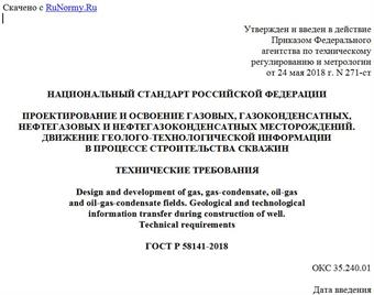 "ГОСТ Р 58141-2018. Национальный стандарт Российской Федерации. Проектирование и освоение газовых, газоконденсатных, нефтегазовых и нефтегазоконденсатных месторождений. Движение геолого-технологической информации в процессе строительства скважин. Технические требования"