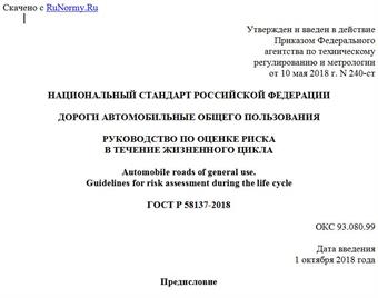 "ГОСТ Р 58137-2018. Национальный стандарт Российской Федерации. Дороги автомобильные общего пользования. Руководство по оценке риска в течение жизненного цикла"