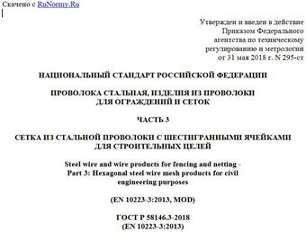 "ГОСТ Р 58146.3-2018 (EN 10223-3:2013). Национальный стандарт Российской Федерации. Проволока стальная, изделия из проволоки для ограждений и сеток. Часть 3. Сетка из стальной проволоки с шестигранными ячейками для строительных целей"