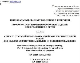 "ГОСТ Р 58146.2-2018 (EN 10223-2:2012). Национальный стандарт Российской Федерации. Проволока стальная и проволочные изделия для ограждений и сеток. Часть 2. Сетка из стальной проволоки с ячейками шестиугольной формы для сельскохозяйственных целей, изоляции и ограждений"