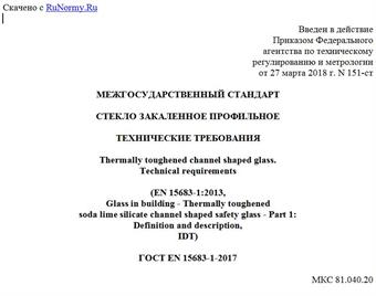 "ГОСТ EN 15683-1-2017. Межгосударственный стандарт. Стекло закаленное профильное. Технические требования"