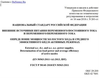 "ГОСТ Р 58140-2018/EN 50563:2011. Национальный стандарт Российской Федерации. Внешние источники питания переменного/постоянного тока и переменного/переменного тока. Определение мощности холостого хода и среднего эффективного КПД в активных режимах"