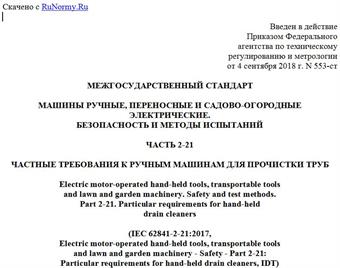 "ГОСТ IEC 62841-2-21-2018. Межгосударственный стандарт. Машины ручные, переносные и садово-огородные электрические. Безопасность и методы испытаний. Часть 2-21. Частные требования к ручным машинам для прочистки труб"