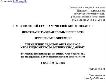 "ГОСТ Р 58112-2018. Национальный стандарт Российской Федерации. Нефтяная и газовая промышленность. Арктические операции. Управление ледовой обстановкой. Сбор гидрометеорологических данных"