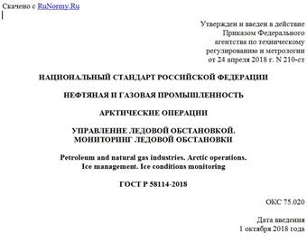 "ГОСТ Р 58114-2018. Национальный стандарт Российской Федерации. Нефтяная и газовая промышленность. Арктические операции. Управление ледовой обстановкой. Мониторинг ледовой обстановки"
