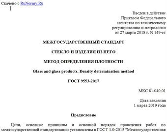"ГОСТ 9553-2017. Межгосударственный стандарт. Стекло и изделия из него. Метод определения плотности"