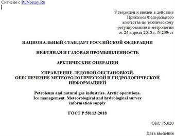 "ГОСТ Р 58113-2018. Национальный стандарт Российской Федерации. Нефтяная и газовая промышленность. Арктические операции. Управление ледовой обстановкой. Обеспечение метеорологической и гидрологической информацией"