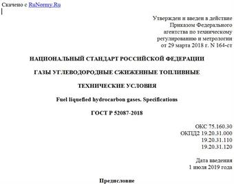 "ГОСТ Р 52087-2018. Национальный стандарт Российской Федерации. Газы углеводородные сжиженные топливные. Технические условия"