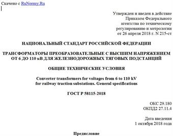 "ГОСТ Р 58115-2018. Национальный стандарт Российской Федерации. Трансформаторы преобразовательные с высшим напряжением от 6 до 110 кВ для железнодорожных тяговых подстанций. Общие технические условия"