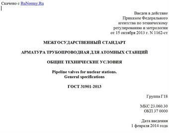 "ГОСТ 31901-2013. Межгосударственный стандарт. Арматура трубопроводная для атомных станций. Общие технические условия"