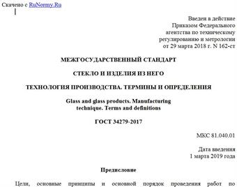 "ГОСТ 34279-2017. Межгосударственный стандарт. Стекло и изделия из него. Технология производства. Термины и определения"