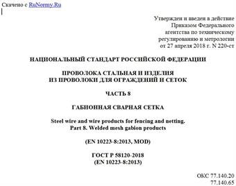"ГОСТ Р 58120-2018 (EN 10223-8:2013). Национальный стандарт Российской Федерации. Проволока стальная и изделия из проволоки для ограждений и сеток. Часть 8. Габионная сварная сетка"
