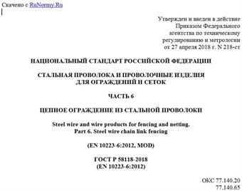 "ГОСТ Р 58118-2018 (EN 10223-6:2012). Национальный стандарт Российской Федерации. Стальная проволока и проволочные изделия для ограждений и сеток. Часть 6. Цепное ограждение из стальной проволоки"