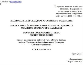 "ГОСТ Р 58203-2018. Национальный стандарт Российской Федерации. Оценка воздействия на универсальную ценность объектов всемирного наследия. Состав и содержание отчета. Общие требования"