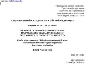 "ГОСТ Р 58100-2018. Национальный стандарт Российской Федерации. Оценка соответствия. Правила сертификации цементов. Требования к технологическому регламенту производства цемента"