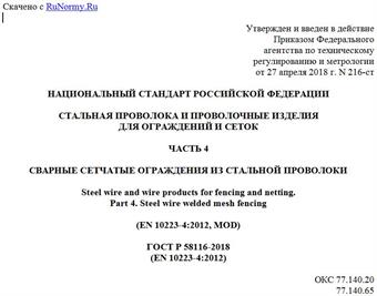 "ГОСТ Р 58116-2018 (EN 10223-4:2012). Национальный стандарт Российской Федерации. Стальная проволока и проволочные изделия для ограждений и сеток. Часть 4. Сварные сетчатые ограждения из стальной проволоки"