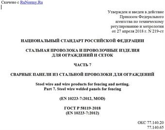 "ГОСТ Р 58119-2018 (EN 10223-7:2012). Национальный стандарт Российской Федерации. Стальная проволока и проволочные изделия для ограждений и сеток. Часть 7. Сварные панели из стальной проволоки для ограждений"