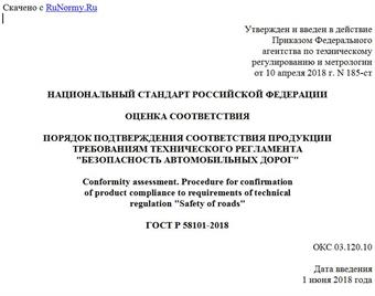 "ГОСТ Р 58101-2018. Национальный стандарт Российской Федерации. Оценка соответствия. Порядок подтверждения соответствия продукции требованиям технического регламента "Безопасность автомобильных дорог"