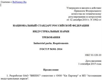 "ГОСТ Р 56301-2014. Национальный стандарт Российской Федерации. Индустриальные парки. Требования"