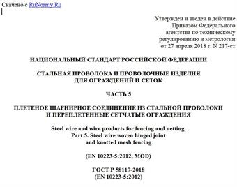 "ГОСТ Р 58117-2018 (EN 10223-5:2012). Национальный стандарт Российской Федерации. Стальная проволока и проволочные изделия для ограждений и сеток. Часть 5. Плетеное шарнирное соединение из стальной проволоки и переплетенные сетчатые ограждения"