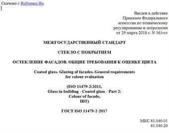 "ГОСТ ISO 11479-2-2017. Межгосударственный стандарт. Стекло с покрытием. Остекление фасадов. Общие требования к оценке цвета"