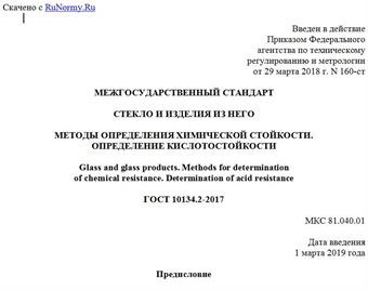"ГОСТ 10134.2-2017. Межгосударственный стандарт. Стекло и изделия из него. Методы определения химической стойкости. Определение кислотостойкости"