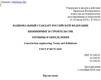 "ГОСТ Р 58179-2018. Национальный стандарт Российской Федерации. Инжиниринг в строительстве. Термины и определения"