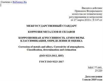"ГОСТ ISO 9223-2017. Межгосударственный стандарт. Коррозия металлов и сплавов. Коррозионная агрессивность атмосферы. Классификация, определение и оценка"