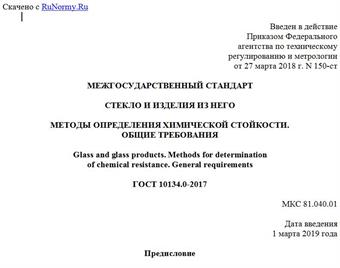 "ГОСТ 10134.0-2017. Межгосударственный стандарт. Стекло и изделия из него. Методы определения химической стойкости. Общие требования"
