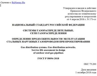 "ГОСТ Р 58094-2018. Национальный стандарт Российской Федерации. Системы газораспределительные. Сети газораспределения. Определение продолжительности эксплуатации стальных наружных газопроводов при проектировании"