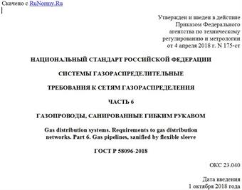 "ГОСТ Р 58096-2018. Национальный стандарт Российской Федерации. Системы газораспределительные. Требования к сетям газораспределения. Часть 6. Газопроводы, санированные гибким рукавом"