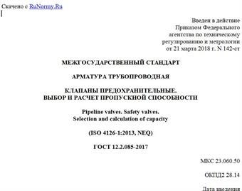 "ГОСТ 12.2.085-2017. Межгосударственный стандарт. Арматура трубопроводная. Клапаны предохранительные. Выбор и расчет пропускной способности"