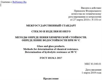 "ГОСТ 10134.1-2017. Межгосударственный стандарт. Стекло и изделия из него. Методы определения химической стойкости. Определение водостойкости при 98 °C"