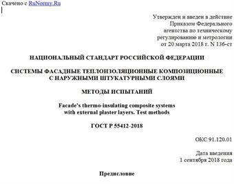 "ГОСТ Р 55412-2018. Национальный стандарт Российской Федерации. Системы фасадные теплоизоляционные композиционные с наружными штукатурными слоями. Методы испытаний"