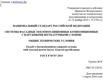"ГОСТ Р 56707-2015. Национальный стандарт Российской Федерации. Системы фасадные теплоизоляционные композиционные с наружными штукатурными слоями. Общие технические условия"