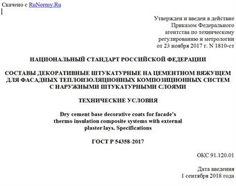 "ГОСТ Р 54358-2017. Национальный стандарт Российской Федерации. Составы декоративные штукатурные на цементном вяжущем для фасадных теплоизоляционных композиционных систем с наружными штукатурными слоями. Технические условия"
