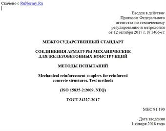 "ГОСТ 34227-2017. Межгосударственный стандарт. Соединения арматуры механические для железобетонных конструкций. Методы испытаний"