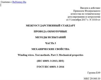 "ГОСТ IEC 60851-3-2016. Межгосударственный стандарт. Провода обмоточные. Методы испытаний. Часть 3. Механические свойства"