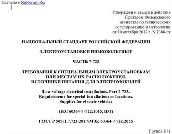 "ГОСТ Р 50571.7.722-2017/МЭК 60364-7-722:2015. Национальный стандарт Российской Федерации. Электроустановки низковольтные. Часть 7-722. Требования к специальным электроустановкам или местам их расположения. Источники питания для электромобилей"