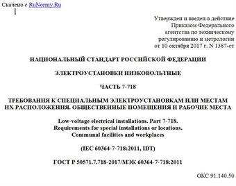 "ГОСТ Р 50571.7.718-2017/МЭК 60364-7-718:2011. Национальный стандарт Российской Федерации. Электроустановки низковольтные. Часть 7-718. Требования к специальным электроустановкам или местам их расположения. Общественные помещения и рабочие места"
