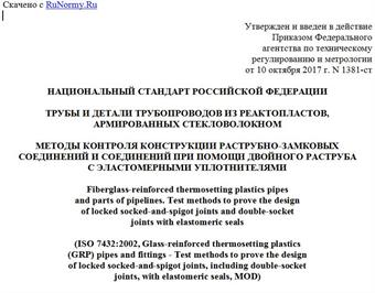 "ГОСТ Р 57781-2017 (ИСО 7432:2002). Национальный стандарт Российской Федерации. Трубы и детали трубопроводов из реактопластов, армированных стекловолокном. Методы контроля конструкции раструбно-замковых соединений и соединений при помощи двойного раструба с эластомерными уплотнителями"