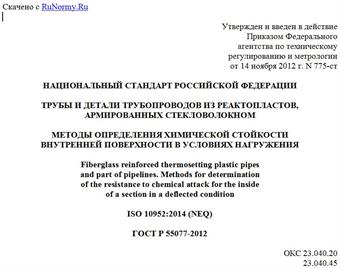 "ГОСТ Р 55077-2012. Национальный стандарт Российской Федерации. Трубы и детали трубопроводов из реактопластов, армированных стекловолокном. Методы определения химической стойкости внутренней поверхности в условиях нагружения"
