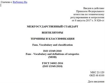 "ГОСТ 34002-2016 (ISO 13349:2010). Межгосударственный стандарт. Вентиляторы. Термины и классификация"