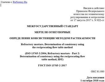 "ГОСТ ISO 13765-2-2017. Межгосударственный стандарт. Мертели огнеупорные. Определение консистенции методом растекаемости"
