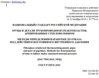 "ГОСТ Р 55076-2012. Национальный стандарт Российской Федерации. Трубы и детали трубопроводов из реактопластов, армированных стекловолокном. Методы определения наработки до отказа под действием постоянного внутреннего давления"